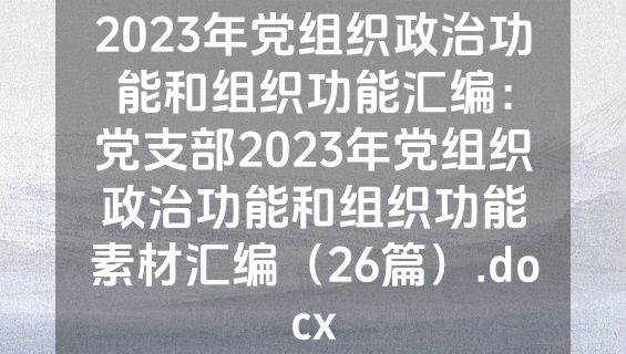 2023年党组织政治功能和组织功能汇编：党支部2023年党组织政治功能和组织功能素材汇编（26篇）.docx