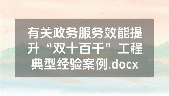 有关政务服务效能提升“双十百千”工程典型经验案例.docx