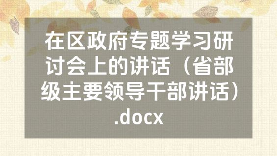 在区政府专题学习研讨会上的讲话（省部级主要领导干部讲话）.docx