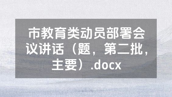 市教育类动员部署会议讲话（题，第二批，主要）.docx