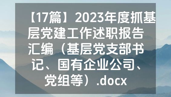 【17篇】2023年度抓基层党建工作述职报告汇编（基层党支部书记、国有企业公司、党组等）.docx