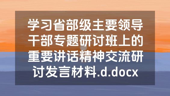 学习省部级主要领导干部专题研讨班上的重要讲话精神交流研讨发言材料.d.docx