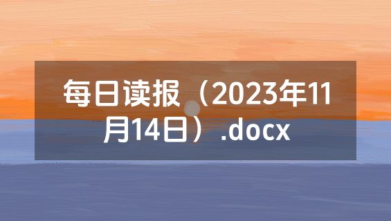 每日读报（2023年11月14日）.docx
