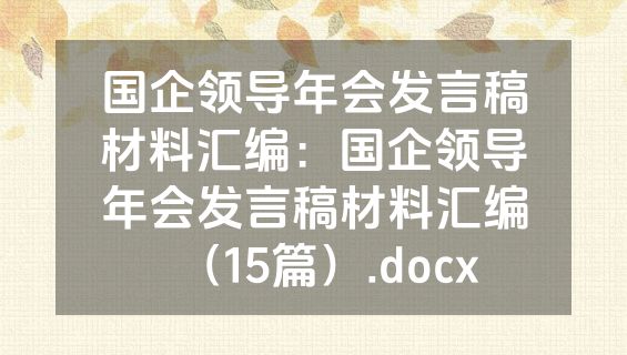 国企领导年会发言稿材料汇编：国企领导年会发言稿材料汇编（15篇）.docx