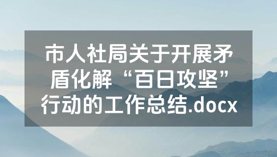 市人社局关于开展矛盾化解“百日攻坚”行动的工作总结.docx