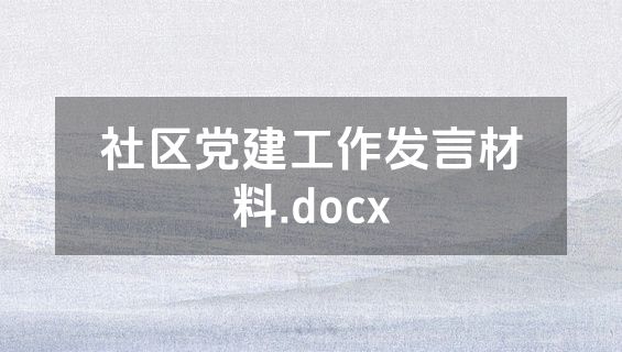社区党建工作发言材料.docx