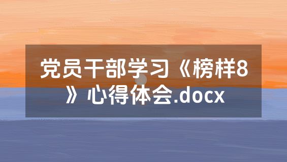党员干部学习《榜样8》心得体会.docx