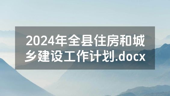 2024年全县住房和城乡建设工作计划.docx