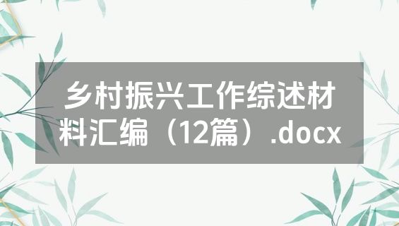 乡村振兴工作综述材料汇编（12篇）.docx