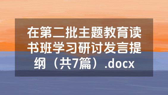 在第二批主题教育读书班学习研讨发言提纲（共7篇）.docx