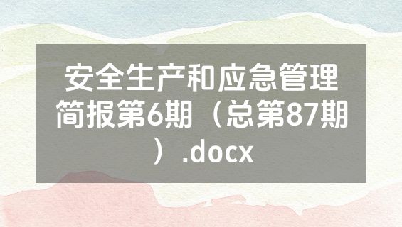 安全生产和应急管理简报第6期（总第87期）.docx