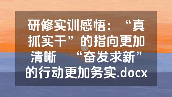 研修实训感悟：“真抓实干”的指向更加清晰    “奋发求新”的行动更加务实.docx
