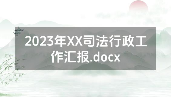 2023年XX司法行政工作汇报.docx