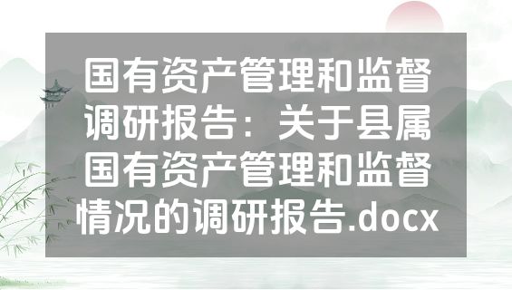 国有资产管理和监督调研报告：关于县属国有资产管理和监督情况的调研报告.docx