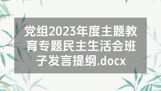 党组2023年度主题教育专题民主生活会班子发言提纲.docx