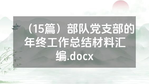 （15篇）部队党支部的年终工作总结材料汇编.docx