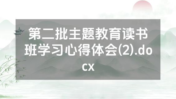 第二批主题教育读书班学习心得体会(2).docx