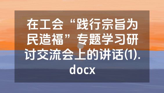 在工会“践行宗旨为民造福”专题学习研讨交流会上的讲话(1).docx