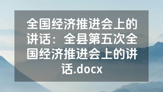 全国经济推进会上的讲话：全县第五次全国经济推进会上的讲话.docx