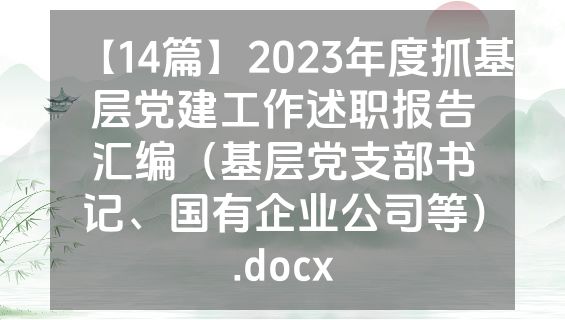 【14篇】2023年度抓基层党建工作述职报告汇编（基层党支部书记、国有企业公司等）.docx