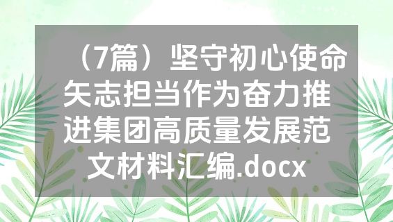 （7篇）坚守初心使命矢志担当作为奋力推进集团高质量发展范文材料汇编.docx