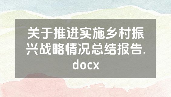 关于推进实施乡村振兴战略情况总结报告.docx