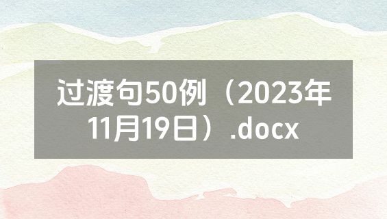 过渡句50例（2023年11月19日）.docx