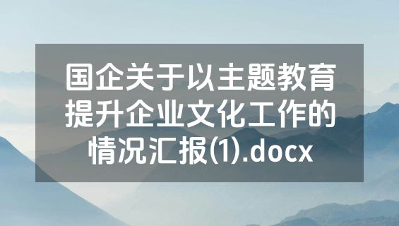 国企关于以主题教育提升企业文化工作的情况汇报(1).docx