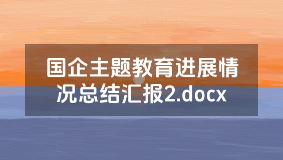 国企主题教育进展情况总结汇报2.docx