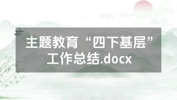主题教育“四下基层”工作总结.docx