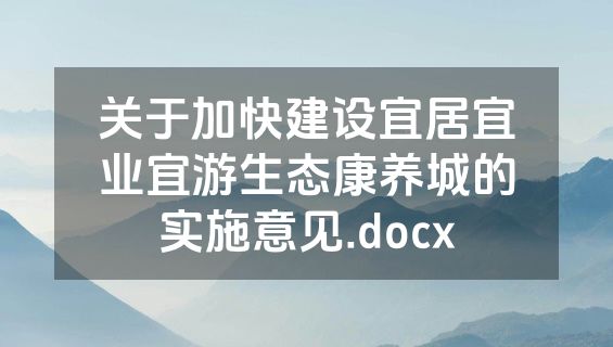 关于加快建设宜居宜业宜游生态康养城的实施意见.docx