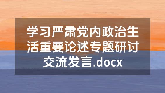 学习严肃党内政治生活重要论述专题研讨交流发言.docx