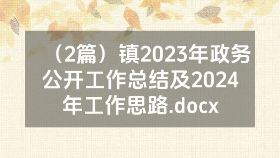 （2篇）镇2023年政务公开工作总结及2024年工作思路.docx