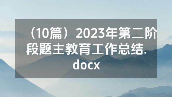 （10篇）2023年第二阶段题主教育工作总结.docx