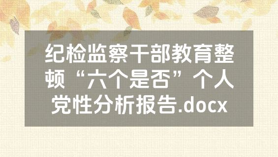 纪检监察干部教育整顿“六个是否”个人党性分析报告.docx