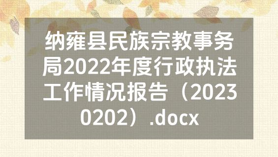 纳雍县民族宗教事务局2022年度行政执法工作情况报告（20230202）.docx