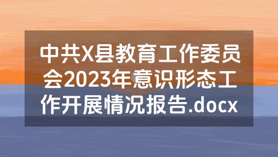 中共X县教育工作委员会2023年意识形态工作开展情况报告.docx