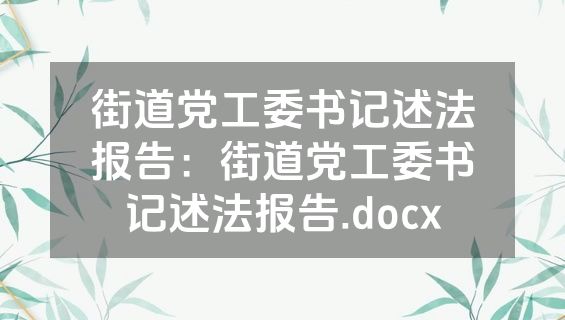 街道党工委书记述法报告：街道党工委书记述法报告.docx
