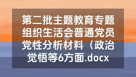 第二批主题教育专题组织生活会普通党员党性分析材料（政治觉悟等6方面.docx