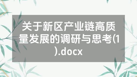 关于新区产业链高质量发展的调研与思考(1).docx
