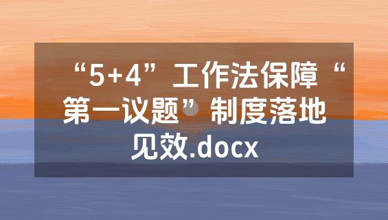 “5+4”工作法保障“第一议题”制度落地见效.docx