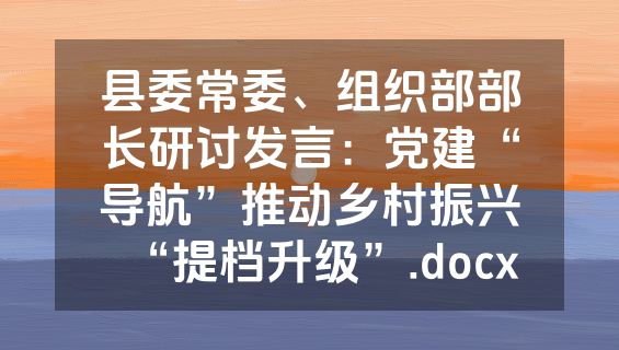 县委常委、组织部部长研讨发言：党建“导航”推动乡村振兴“提档升级”.docx