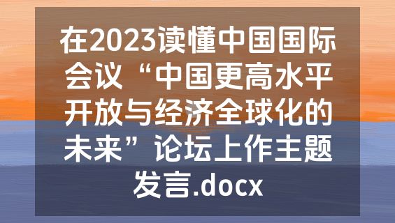 在2023读懂中国国际会议“中国更高水平开放与经济全球化的未来”论坛上作主题发言.docx