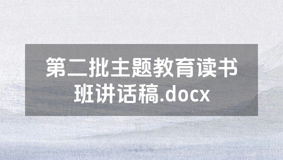 第二批主题教育读书班讲话稿.docx
