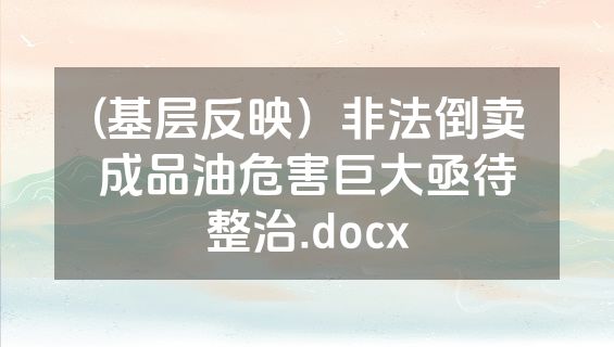(基层反映）非法倒卖成品油危害巨大亟待整治.docx