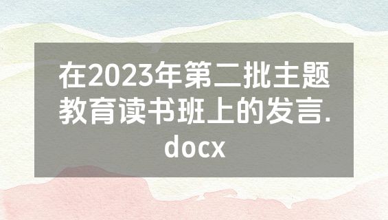 在2023年第二批主题教育读书班上的发言.docx