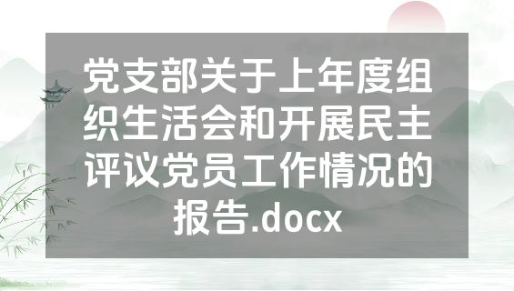 党支部关于上年度组织生活会和开展民主评议党员工作情况的报告.docx