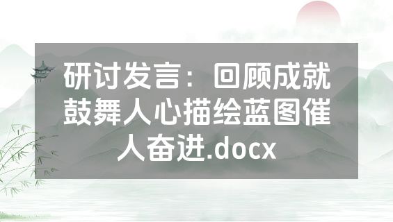 研讨发言：回顾成就鼓舞人心描绘蓝图催人奋进.docx