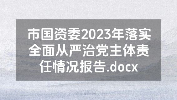 市国资委2023年落实全面从严治党主体责任情况报告.docx