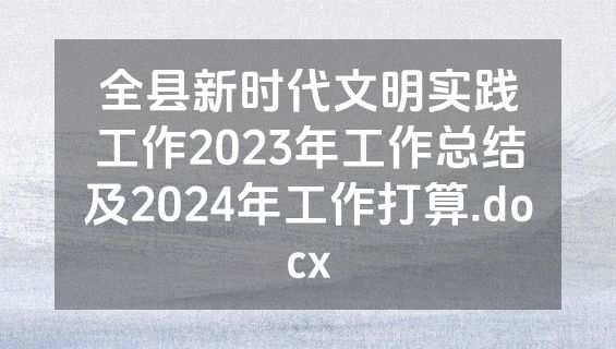 全县新时代文明实践工作2023年工作总结及2024年工作打算.docx